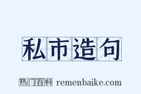 私市造句是什么意思的图片